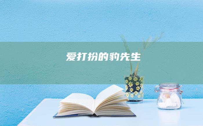 爱打扮的豹先生