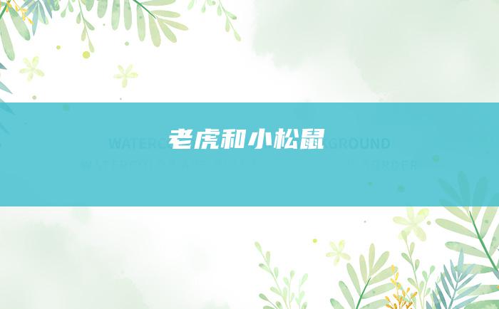 老虎和小松鼠