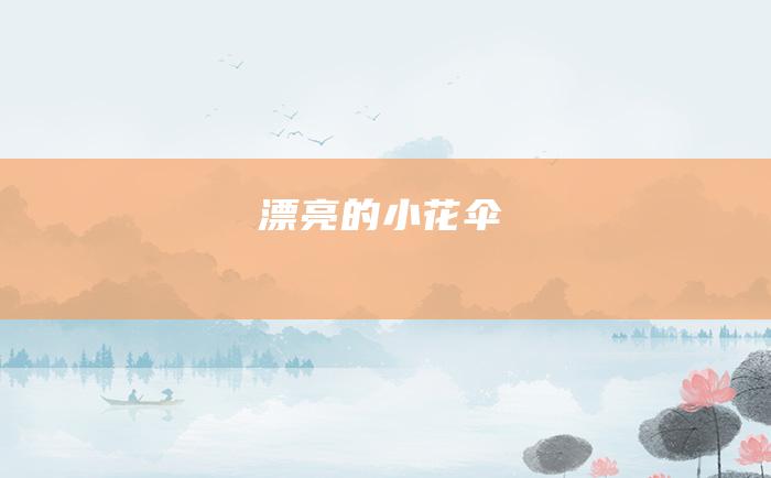漂亮的小花伞