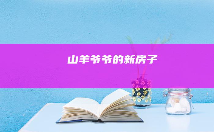 山羊爷爷的新房子