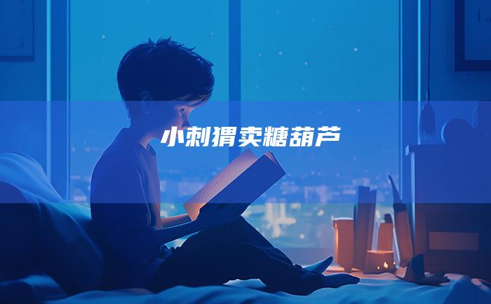 小刺猬卖糖葫芦