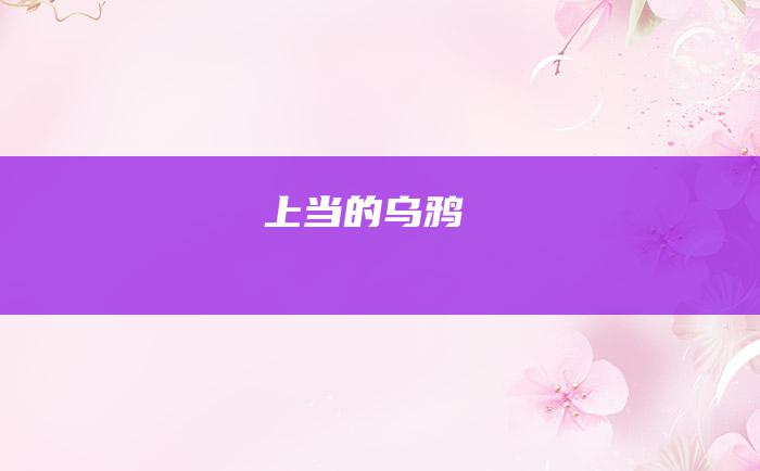 上当的乌鸦