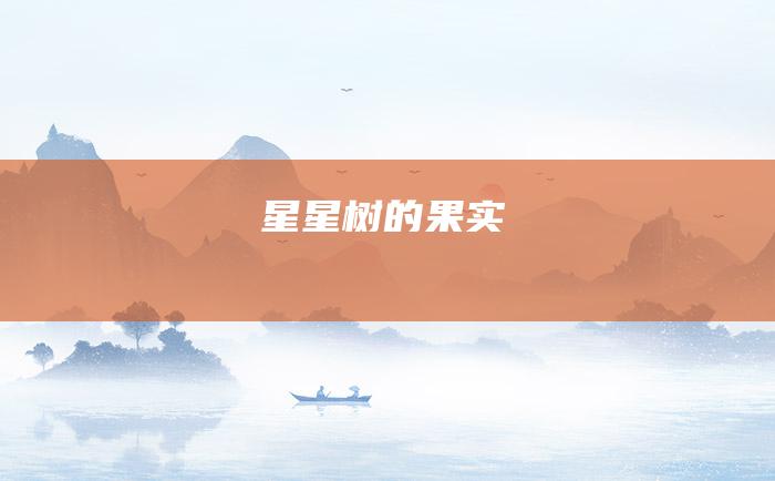 星星树的果实