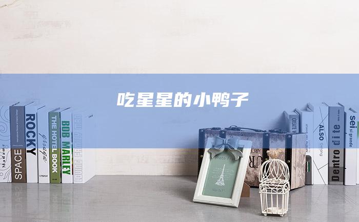 吃星星的小鸭子