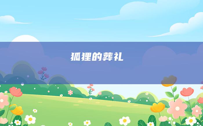 狐狸的葬礼