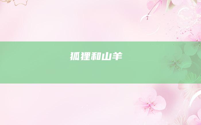 狐狸和山羊