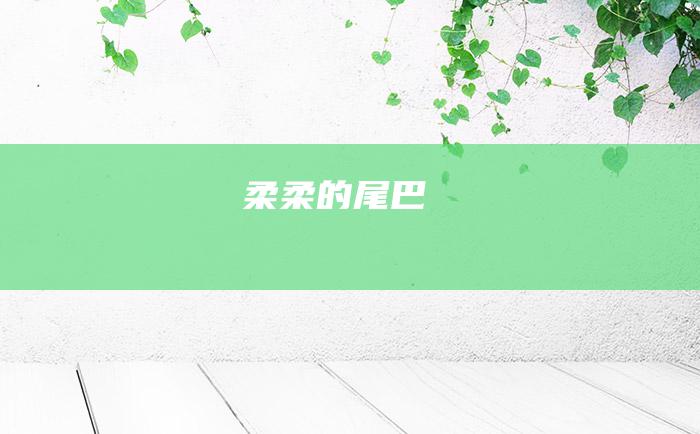 柔柔的尾巴