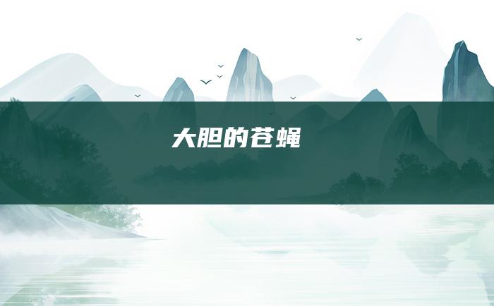 大胆的苍蝇