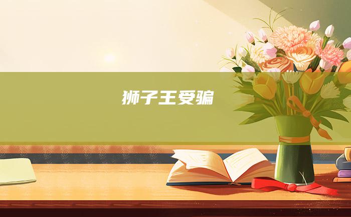 狮子王受骗