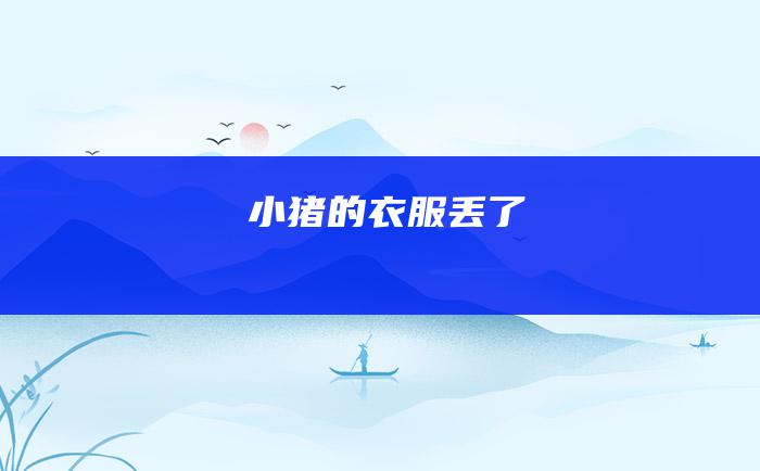 小猪的衣服丢了