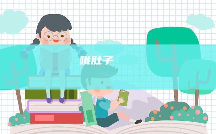 哦 肚子