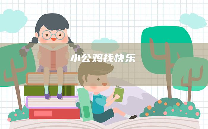 小公鸡找快乐