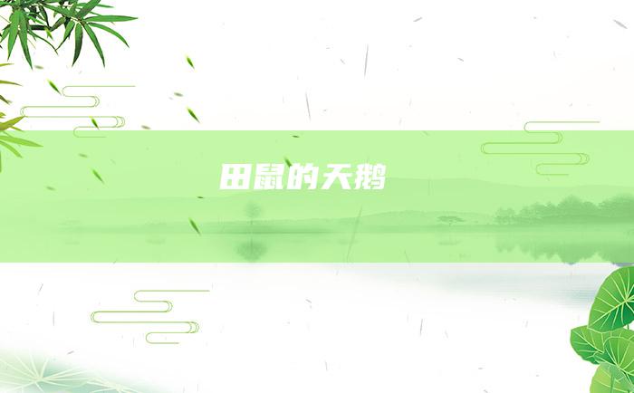 田鼠的天鹅