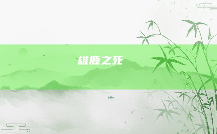 雄鹿之死