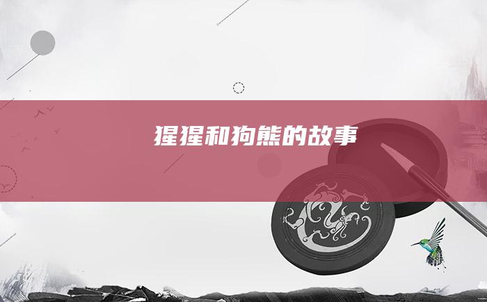 猩猩和狗熊的故事