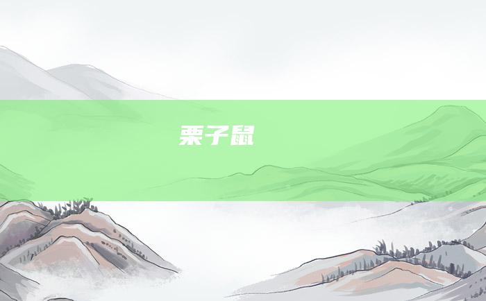 栗子鼠