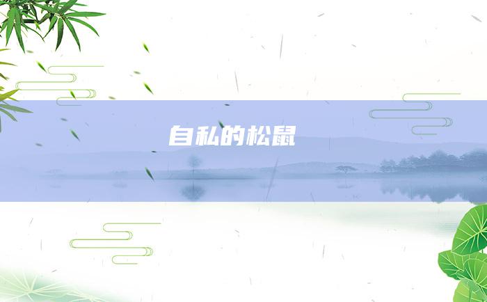 自私的松鼠