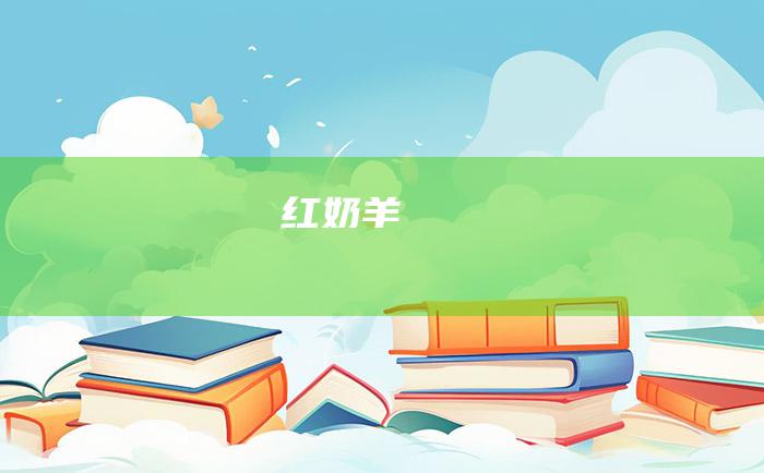 红奶羊