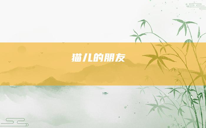 猫儿的朋友