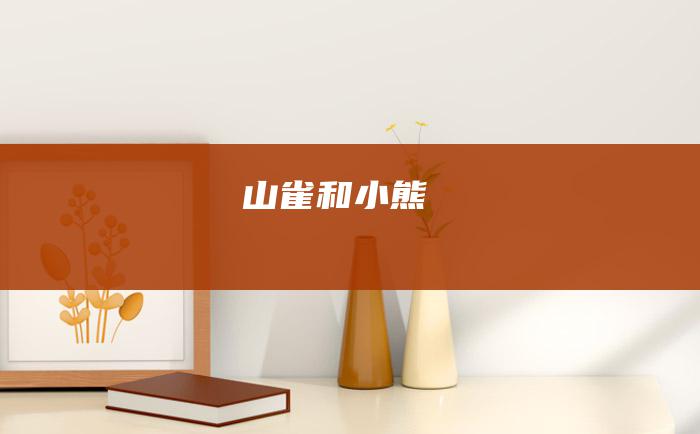 山雀和小熊