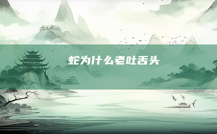 蛇为什么老吐舌头
