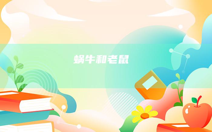 蜗牛和老鼠