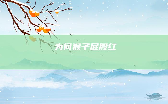 为何猴子屁股红