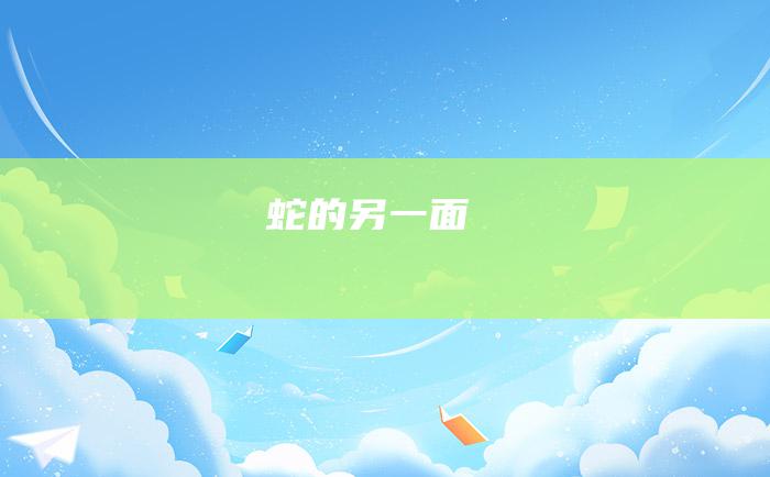 蛇的另一面
