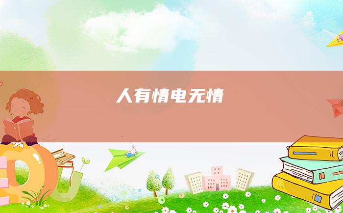 人有情 电无情