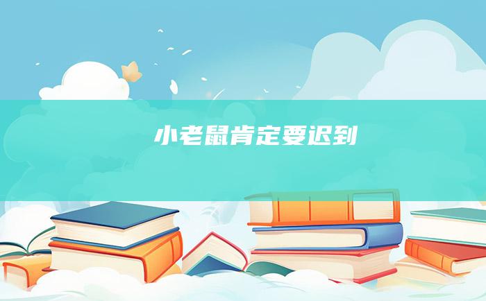 小老鼠肯定要迟到