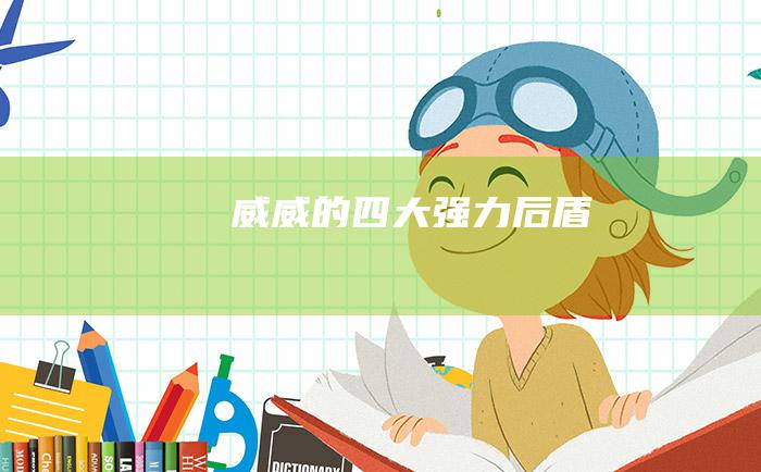威威的四大强力后盾