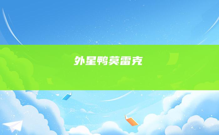 外星鸭莫雷克