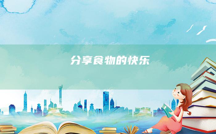 分享食物的快乐