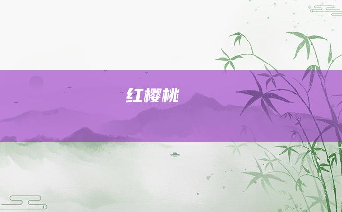 红樱桃
