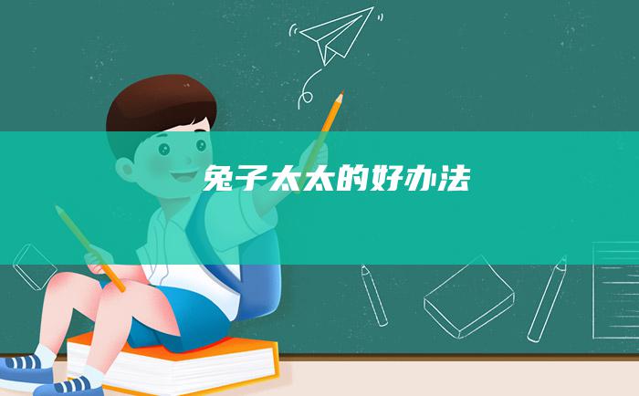 兔子太太的好办法