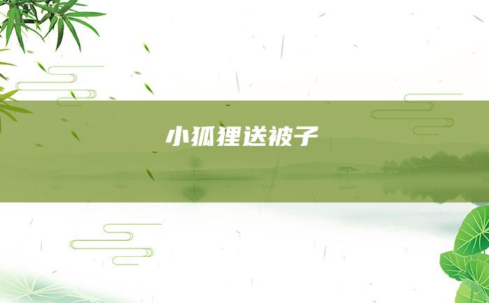 小狐狸送被子