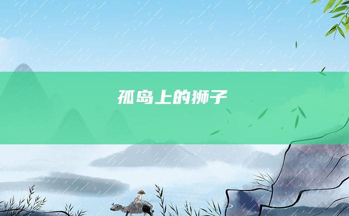 孤岛上的狮子