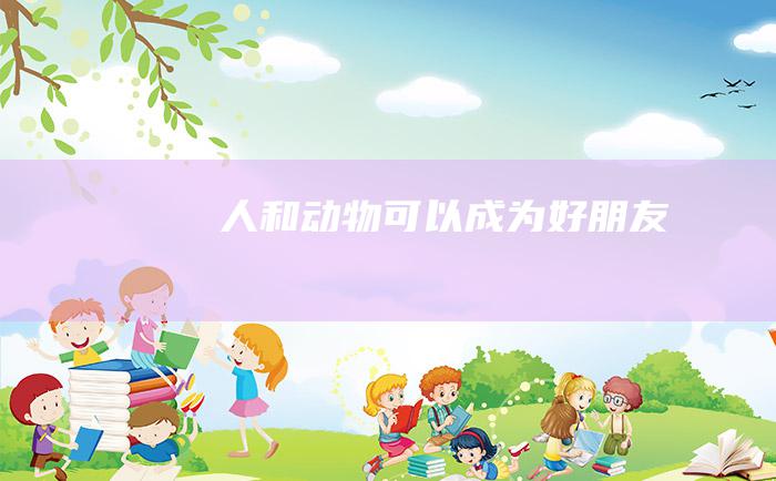 人和动物可以成为好朋友