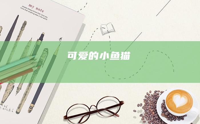 可爱的小鱼猫