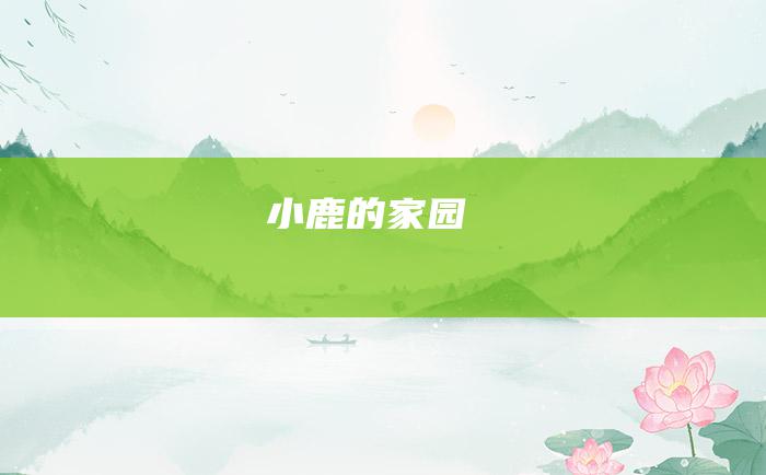小鹿的家园