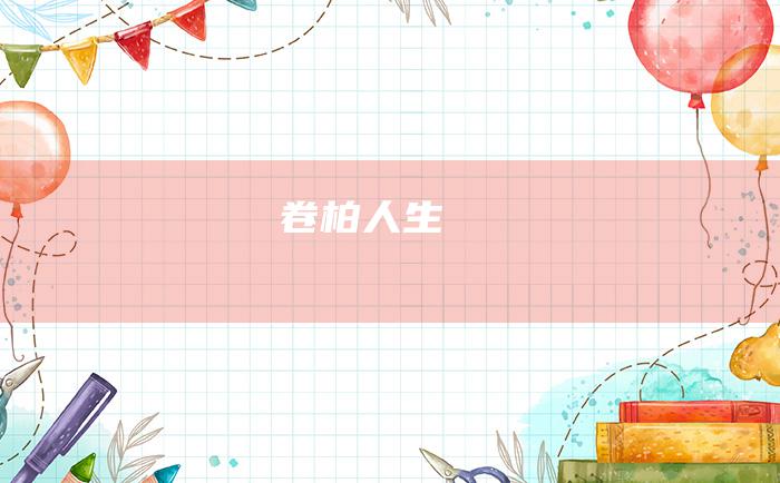 卷柏人生