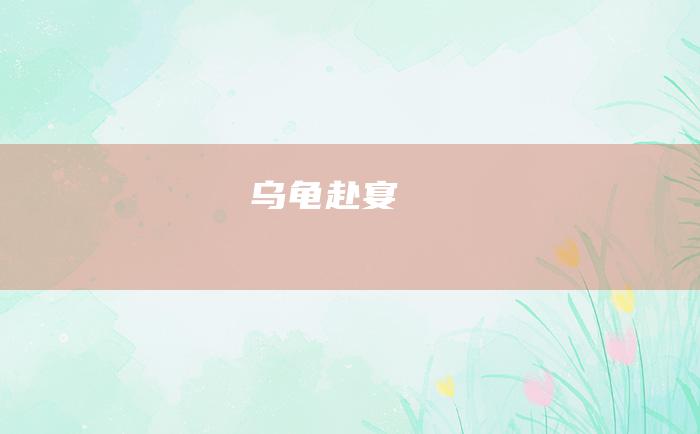 乌龟赴宴
