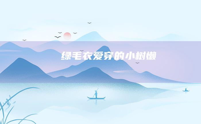绿毛衣 爱穿 的小树懒