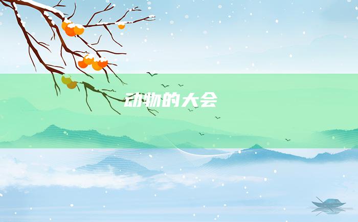动物的大会