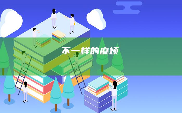 不一样的麻烦