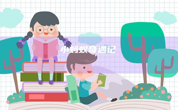 小蚂蚁奇遇记