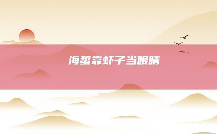 海蜇靠虾子当眼睛