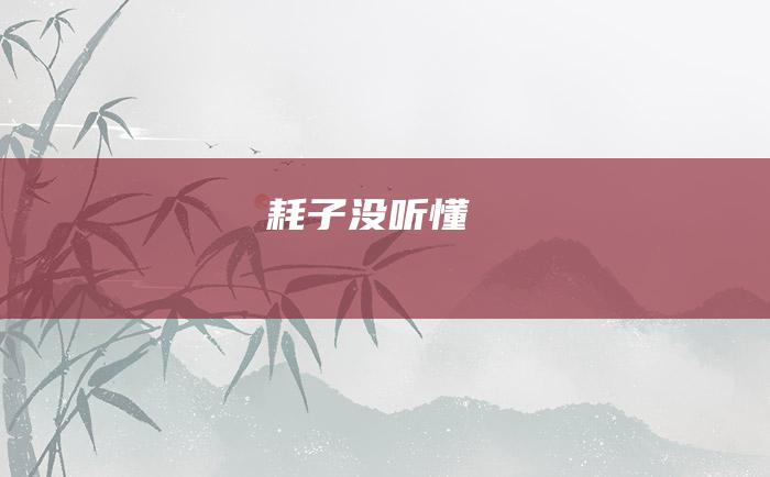 耗子没听懂