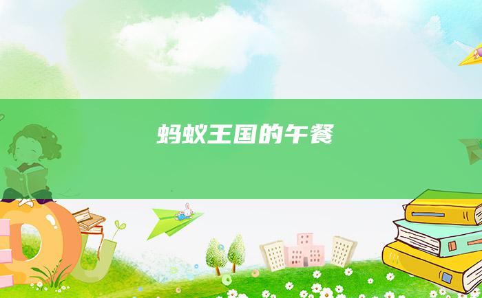 蚂蚁王国的午餐