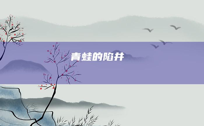 青蛙的陷井